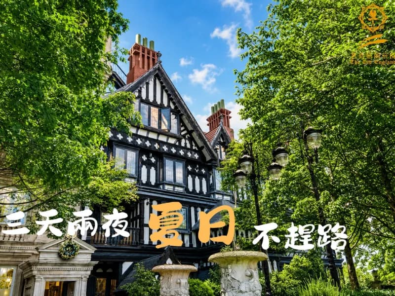 三天兩夜,夏日不趕路