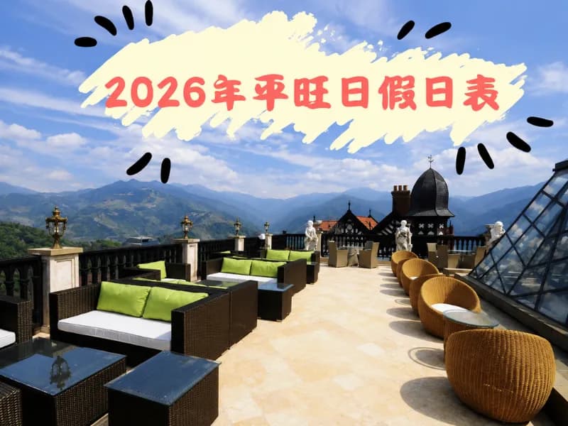 2026年平旺假日表
